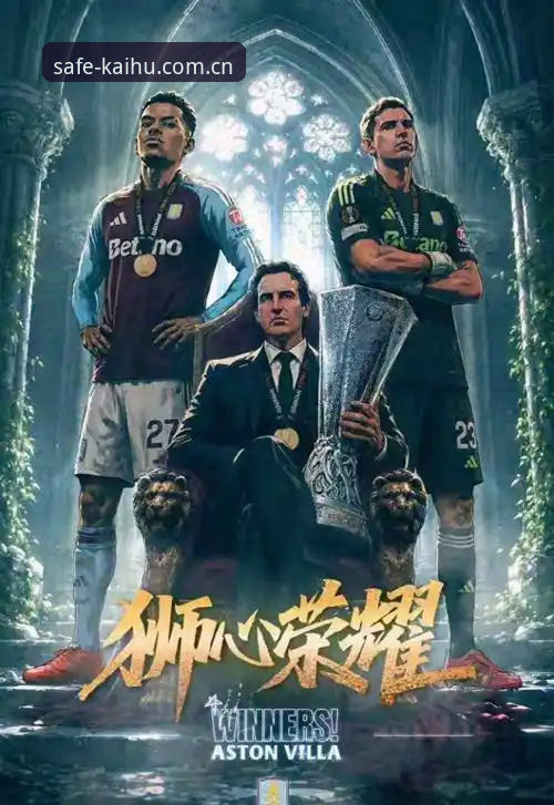 欧联杯巅峰对决最新进展：维拉3-0完胜弗赖堡，埃梅里创纪录捧杯