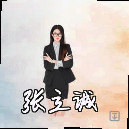 张立诚